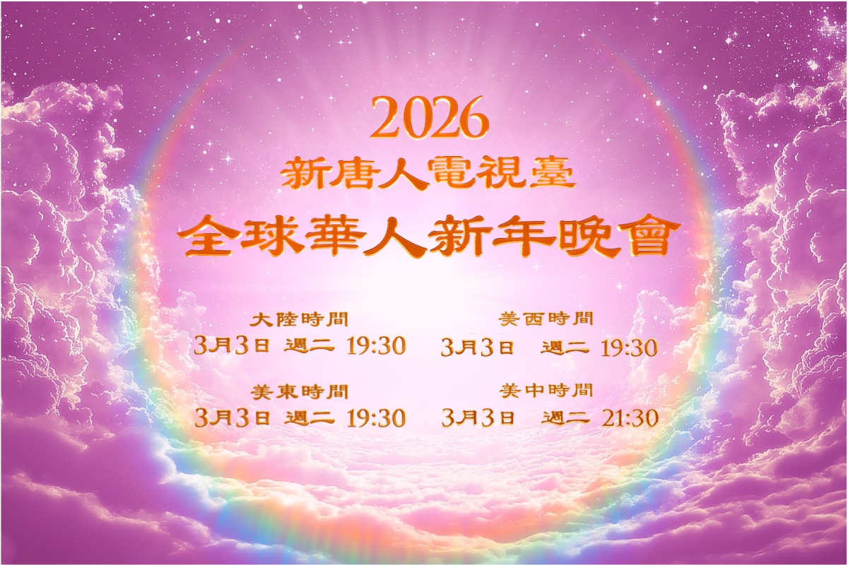 2026元宵节新唐人播出神韵晚会